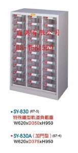 TMSY-830重量型零件櫃